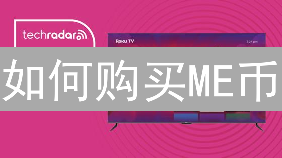 如何购买ME币？新手购买指南与安全提示！