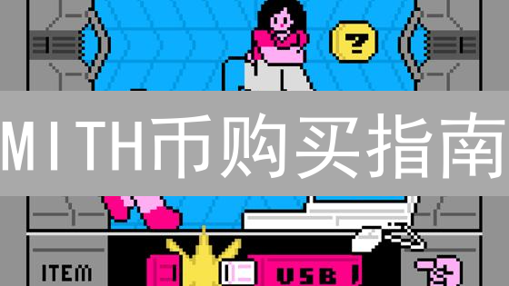 MITH币购买指南：新手也能轻松上手MEXC交易！
