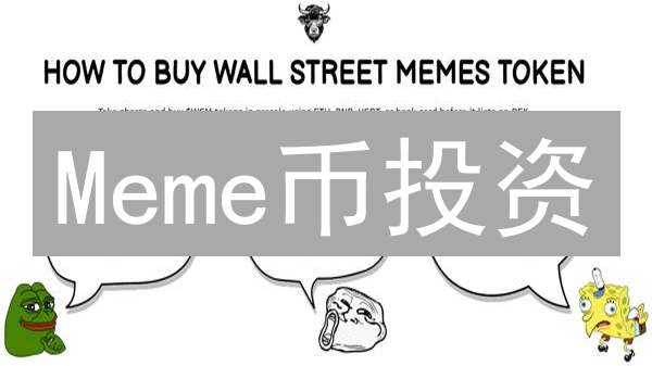 Meme币投资：暴富神话还是韭菜收割机？🔥速看！