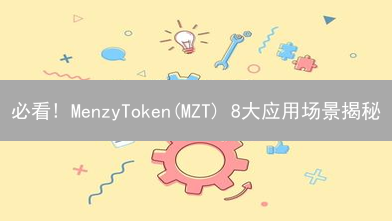 必看! MenzyToken(MZT) 8大应用场景揭秘：下一个财富风口？