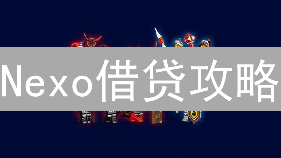 Nexo借贷攻略：如何玩转优惠，实现财富增值？