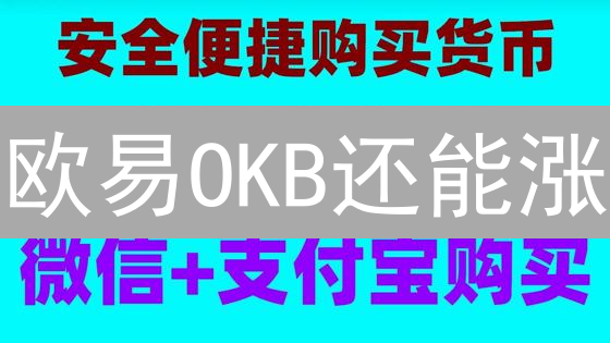 欧易OKB还能涨？2024年投资欧币的必看攻略！