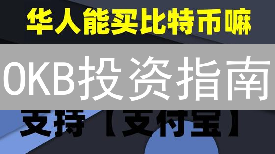 OKB投资指南：OKX购买教程、交易策略与风险提示