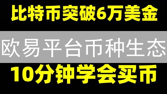 欧易平台币种生态：多元资产探索与OKB核心