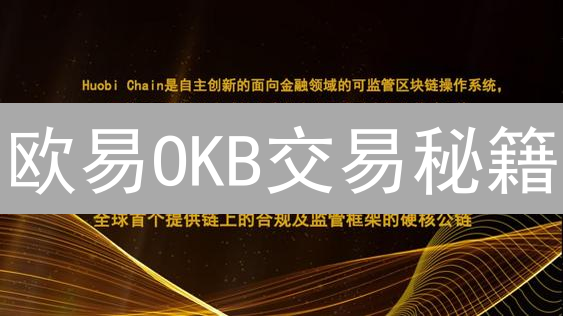 欧易OKB交易秘籍：抓住机遇，避开陷阱！