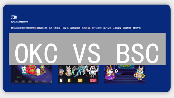 OKC VS BSC：深度对比，谁是公链之王？速度与去中心化的终极PK！