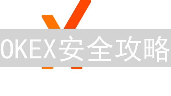 OKEX安全攻略：这样设置，资产盗不走！