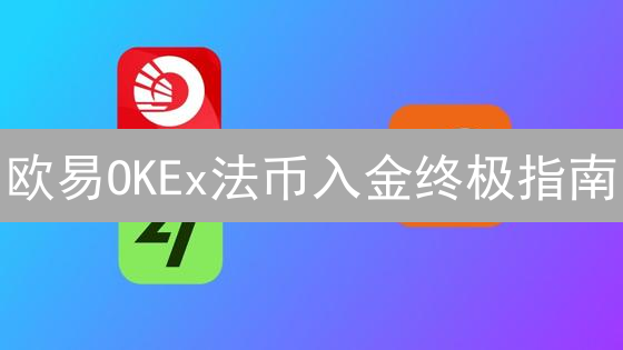 欧易OKEx法币入金终极指南：新手也能轻松玩转！