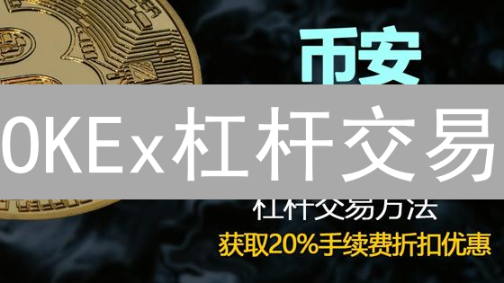 OKEx杠杆交易：新手也能轻松上手？风险控制与交易策略全解析！