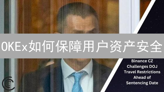 OKEx如何保障用户资产安全?多维度风控体系深度剖析! OKEx如何保障用户资产安全?多维度风控体系深度剖析!