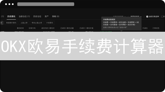 OKX欧易手续费计算器：2024最新指南，多久回本？如何省钱？