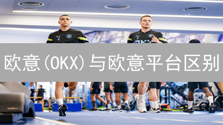欧意(OKX)与欧意平台区别？2024最新对比分析，快速了解！
