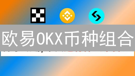 欧易OKX币种组合：2024年高胜算配置策略，新手也能轻松上手！