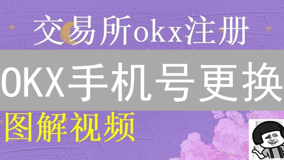 OKX手机号更换：3分钟搞定，保障账户安全！