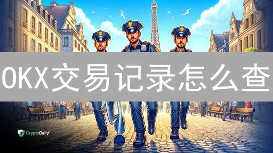 OKX交易记录怎么查？3分钟掌握账户活动查询技巧！