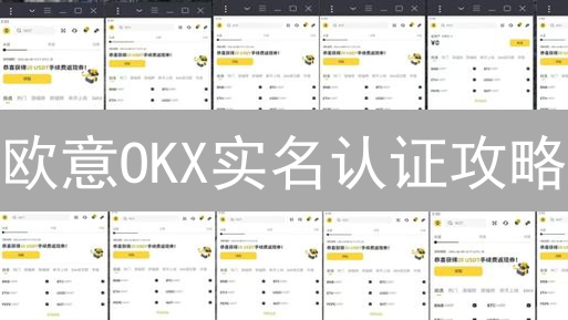 欧意OKX实名认证攻略：5分钟解锁全部交易权限！