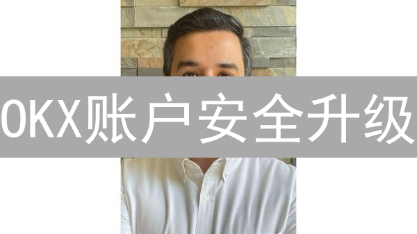 OKX账户安全升级：5招秘籍，守护您的数字资产！
