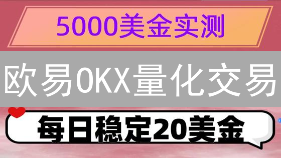 欧易OKX量化交易：7大策略助你玩转加密货币，抓住暴富机会！