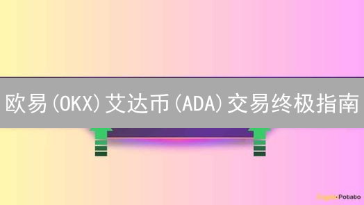 欧易(OKX)艾达币(ADA)交易终极指南：新手必看，3分钟掌握！