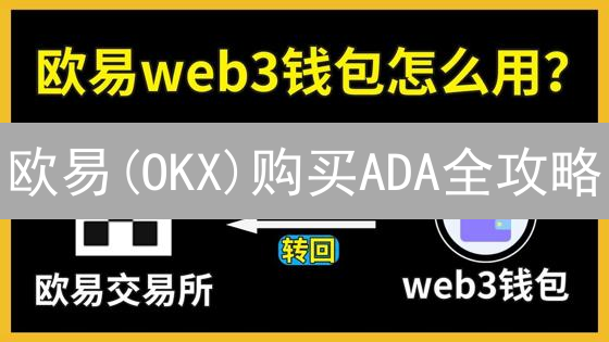 欧易(OKX)购买ADA全攻略：新手指南与交易技巧，你想要的都在这儿！
