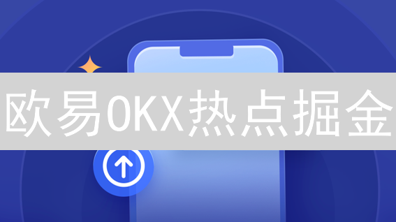 欧易OKX热点掘金：AI、Layer2、GameFi，哪个才是财富密码？