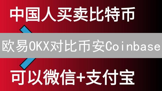 欧易OKX对比币安Coinbase：7大优势与风险解读，新手必看！