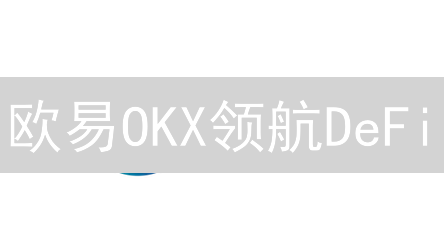 欧易OKX领航DeFi:新手也能轻松玩转DeFi?速看! 欧易OKX领航DeFi:新手也能轻松玩转DeFi?速看!