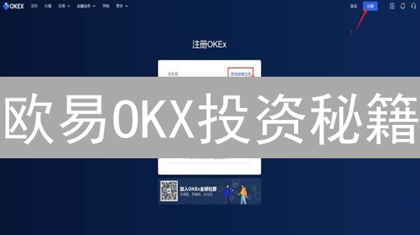欧易OKX投资秘籍：新手也能玩转加密货币？安全策略+DeFi挖矿！