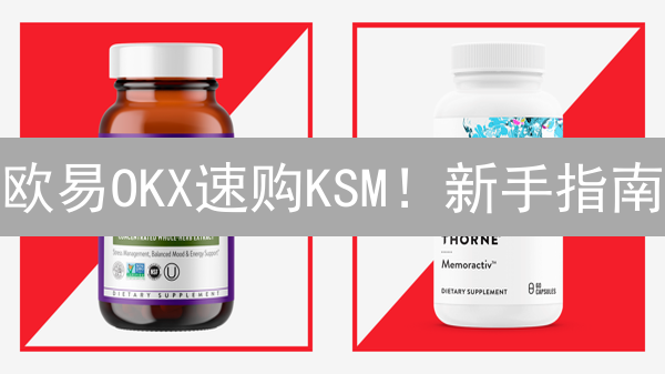 欧易OKX速购KSM！新手指南：7步掌握，抓住暴富先机！