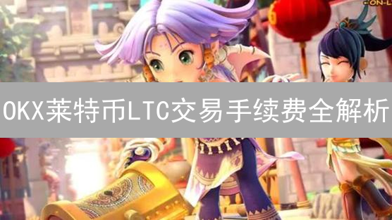 OKX莱特币LTC交易手续费全解析：这样操作，省钱90%！