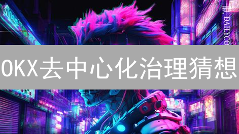 OKX去中心化治理猜想：OKB赋能社区共建未来