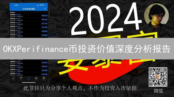 OKXPerifinance币投资价值深度分析报告