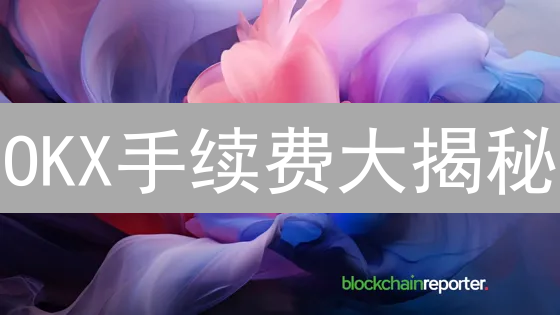 OKX手续费大揭秘：VIP等级如何帮你省钱？高效交易指南！