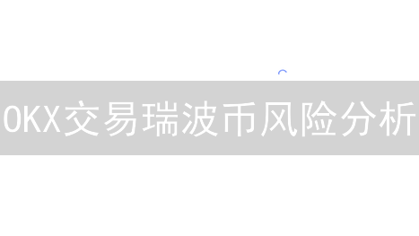 OKX交易瑞波币风险分析：潜在风险与投资策略