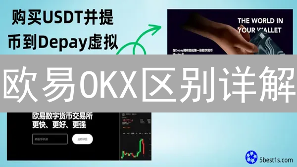 欧易OKX区别详解：交易平台选择指南与深度对比分析