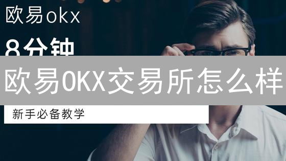 欧易OKX交易所怎么样？新手如何快速上手？三大优势助你掘金！
