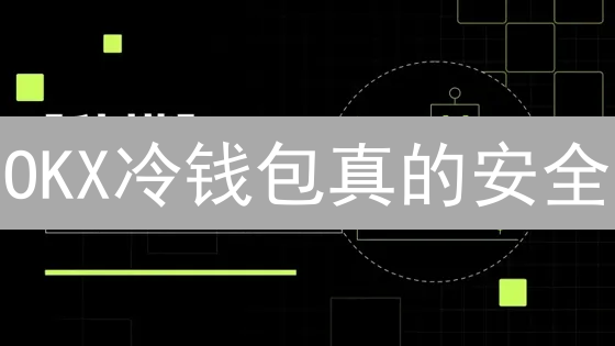 OKX冷钱包真的安全？深度剖析！【安全指南】