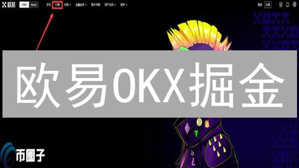 欧易OKX掘金：加密货币市场分析终极指南！