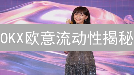OKX欧意流动性揭秘：交易如丝般顺滑的秘密？