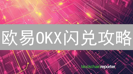 欧易OKX闪兑攻略：一键币币兑换，玩转加密货币配置！