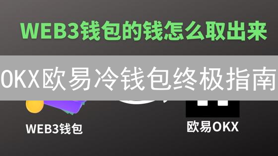 OKX欧易冷钱包终极指南：安全存储加密资产！