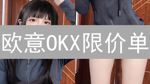 欧意OKX限价单：解锁更优交易策略，告别高滑点时代！