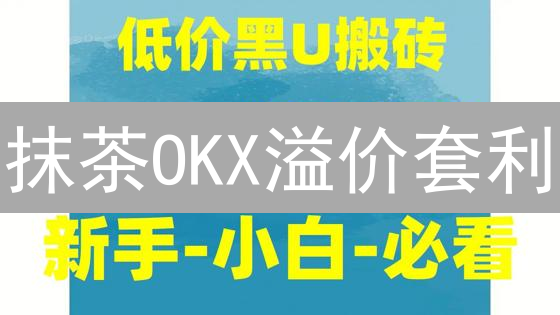 抹茶OKX溢价套利：抓住加密货币价差，实现快速盈利！