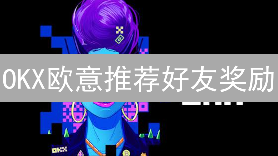 OKX合约限价单：新手必看！稳赚不赔？