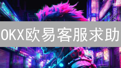 OKX欧易客服求助：解决交易难题的终极指南？