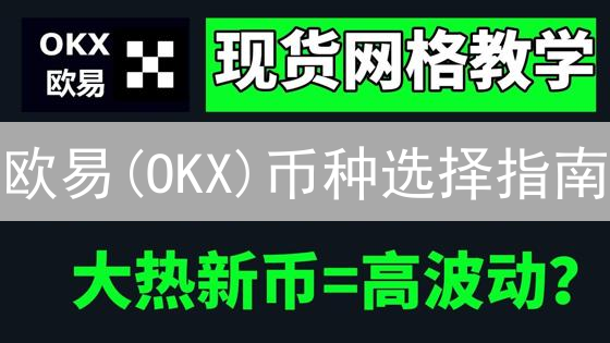 欧易(OKX)币种选择指南：掌握关键指标，掘金潜力币！