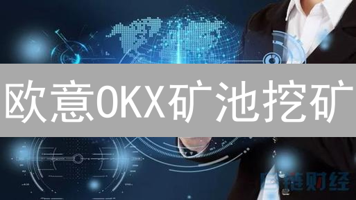 欧意OKX矿池挖矿：稳定收益？新矿工必看指南！