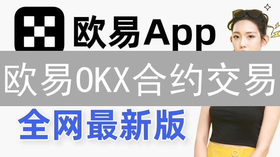 欧易OKX合约交易：永续合约与交割合约，哪个更适合你？速看！