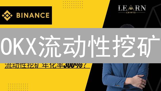 OKX流动性挖矿：如何计算收益？抓住高收益机会！