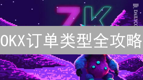 OKX订单类型全攻略：一招鲜吃遍天？不存在的！